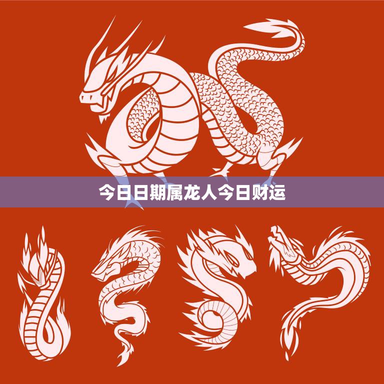 今日日期属龙人今日财运(如何把握财富机会)