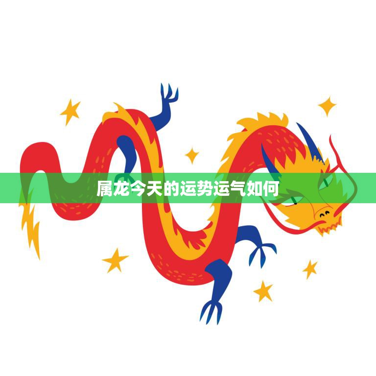 属龙今天的运势运气如何(看星象今天属龙的你运势大好)