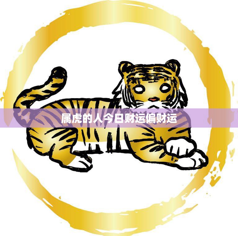 属虎的人今日财运偏财运(财神爷眷顾财源滚滚来)