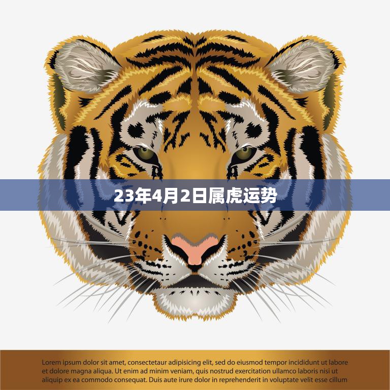 23年4月2日属虎运势(独具慧眼把握机遇财运亨通)