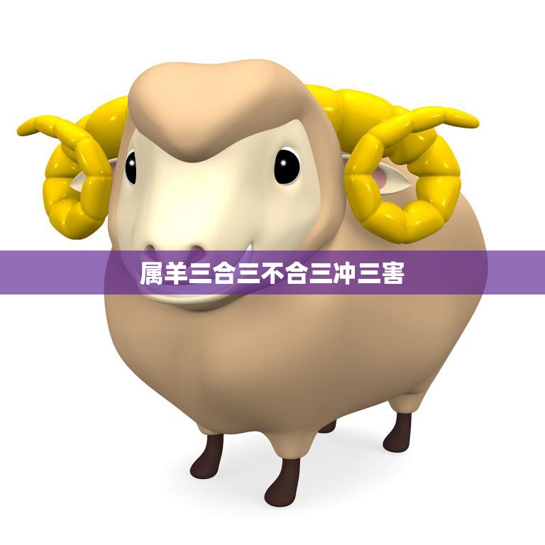 属羊三合三不合三冲三害(如何避免)