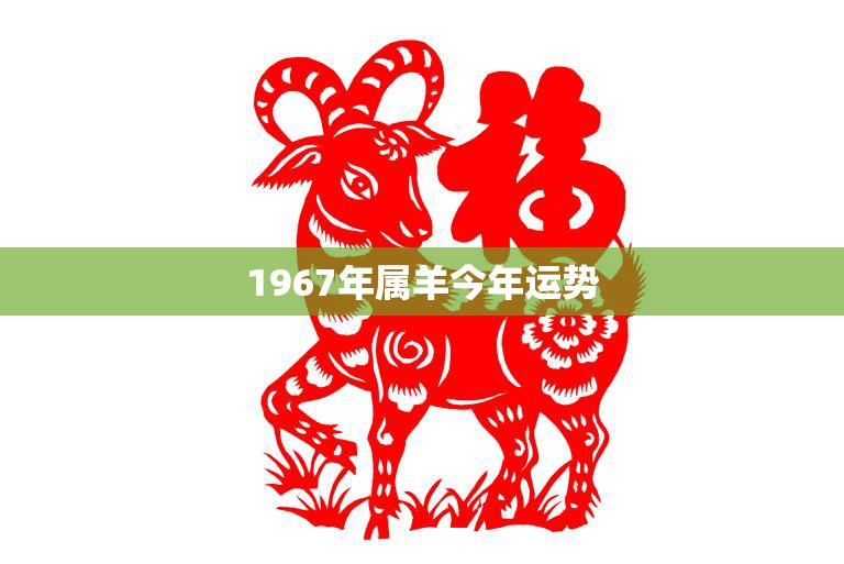1967年属羊今年运势(如何)