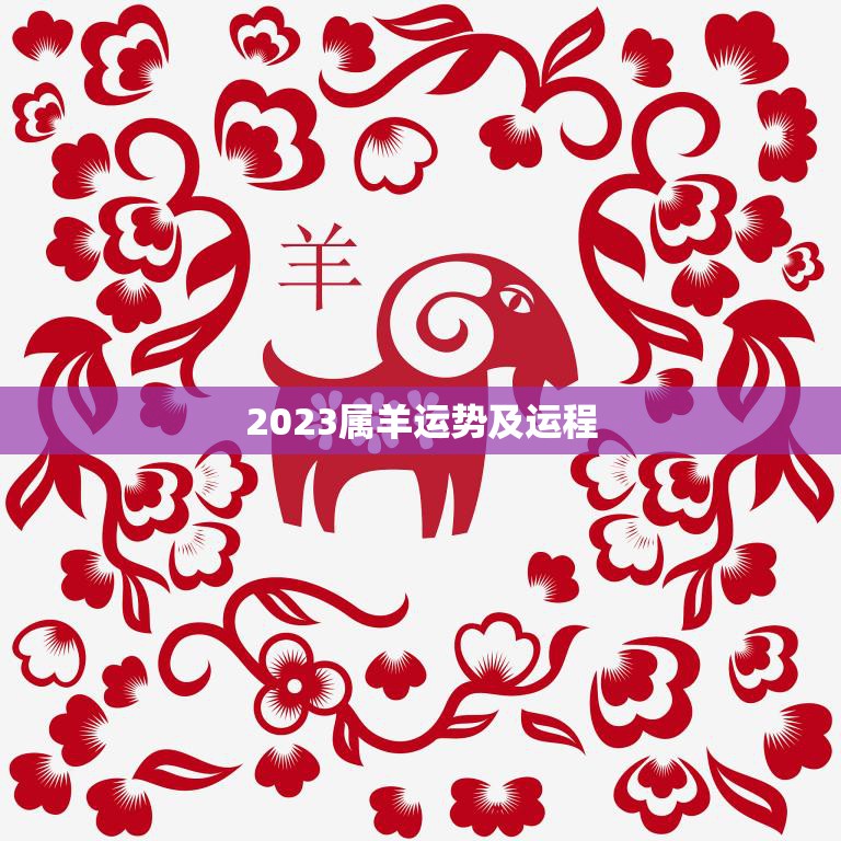 2023属羊运势及运程(羊儿运势大好财运亨通事业顺利)
