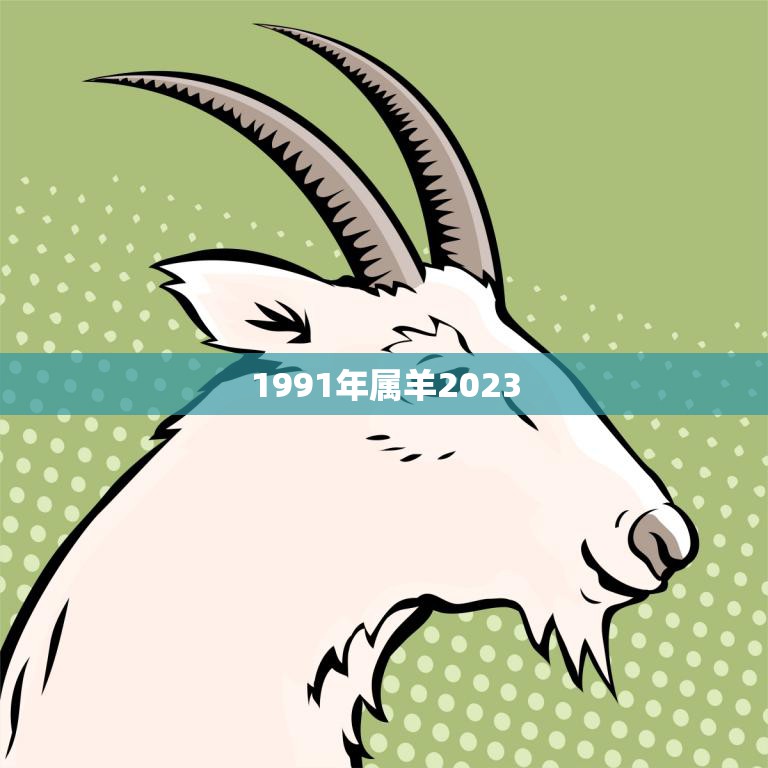 1991年属羊2023(羊年重逢运势如何)
