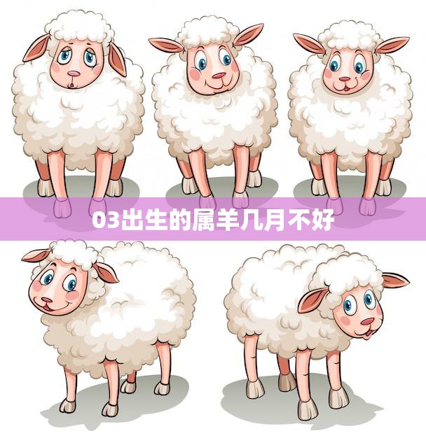 03出生的属羊几月不好(属相影响命运这几个月要小心)