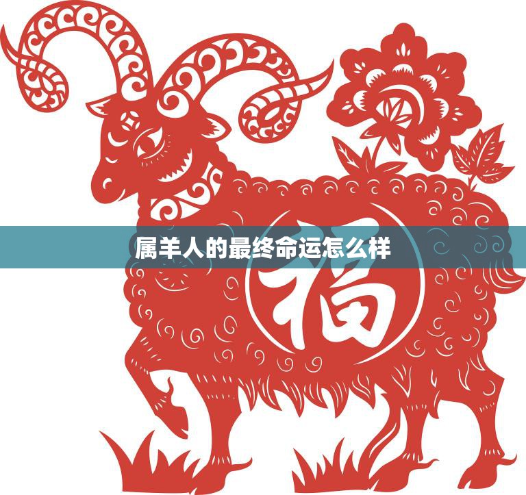 属羊人的最终命运怎么样(探究幸福还是不幸)