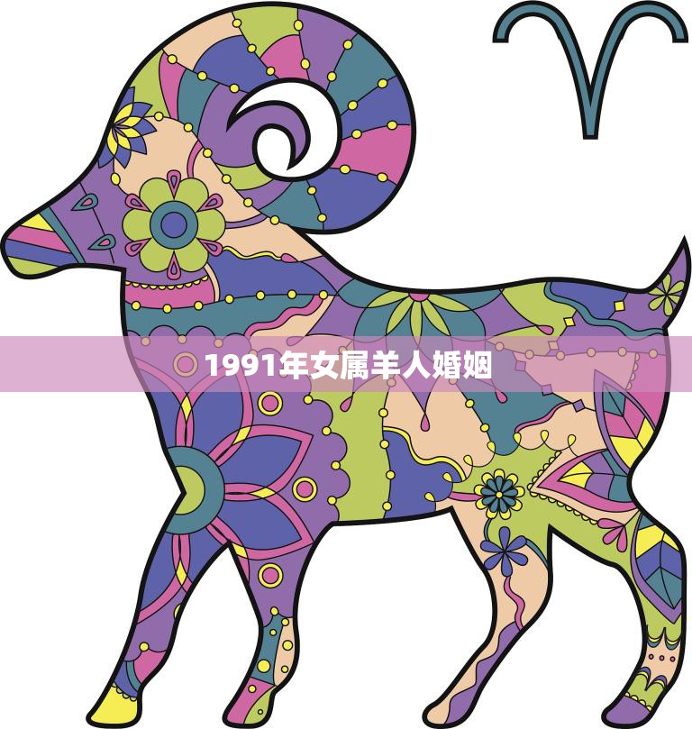1991年女属羊人婚姻(如何选择最佳伴侣)