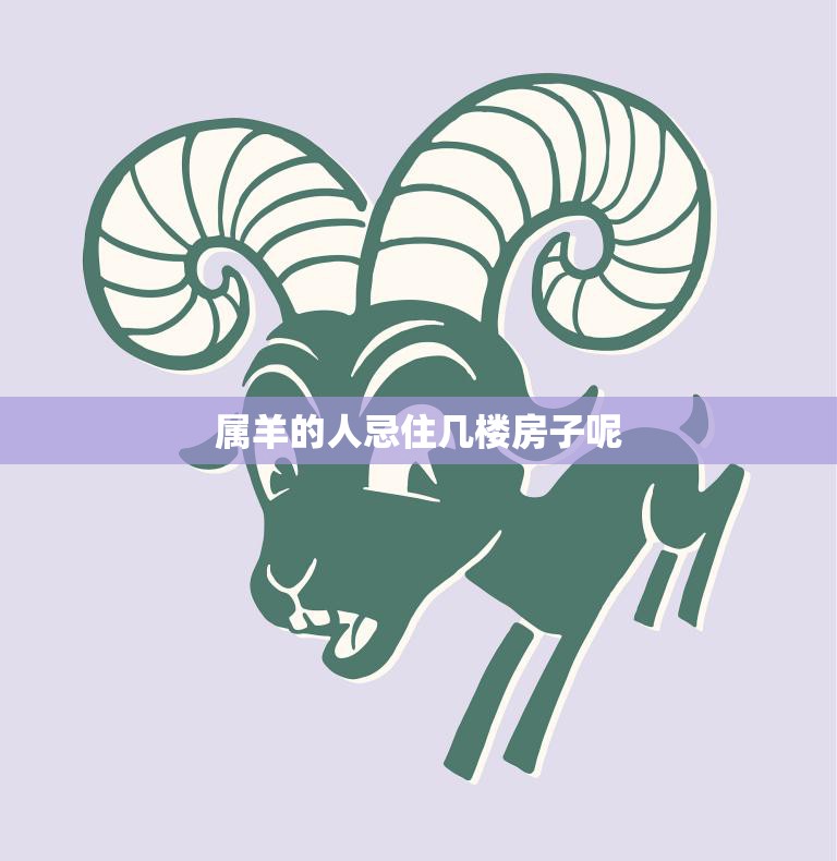 属羊的人忌住几楼房子呢(风水禁忌解析)