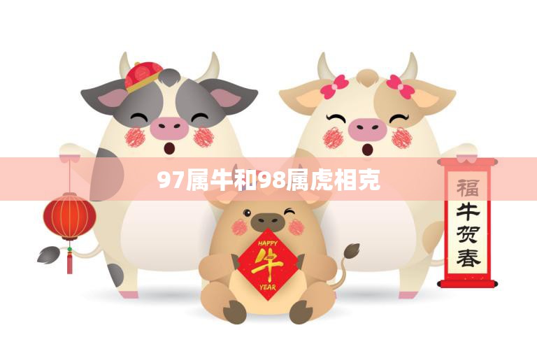97属牛和98属虎相克(如何化解)