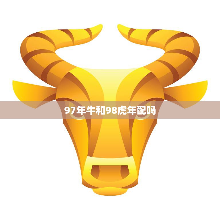 97年牛和98虎年配吗(如何应对生肖相冲的婚姻问题)
