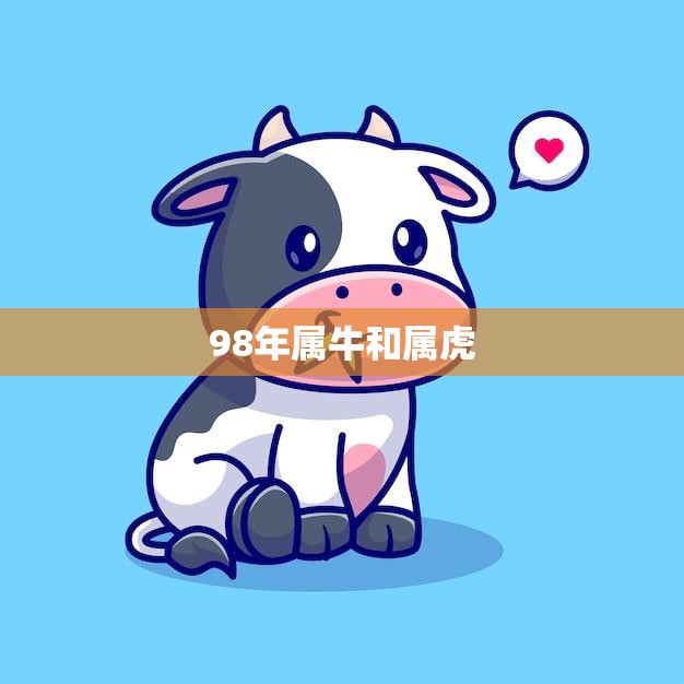 98年属牛和属虎(你更适合哪个星座)