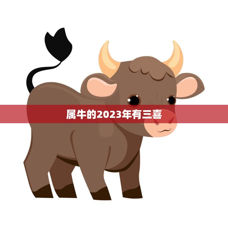 属牛的2023年有三喜(幸福、财富、事业齐飞)