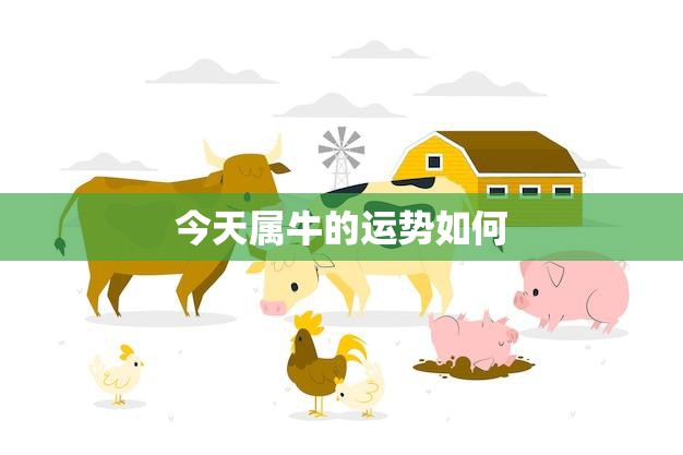 今天属牛的运势如何(探寻属牛人今日运势)
