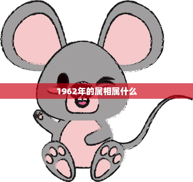 1962年的属相属什么(属老鼠的人命运如何)