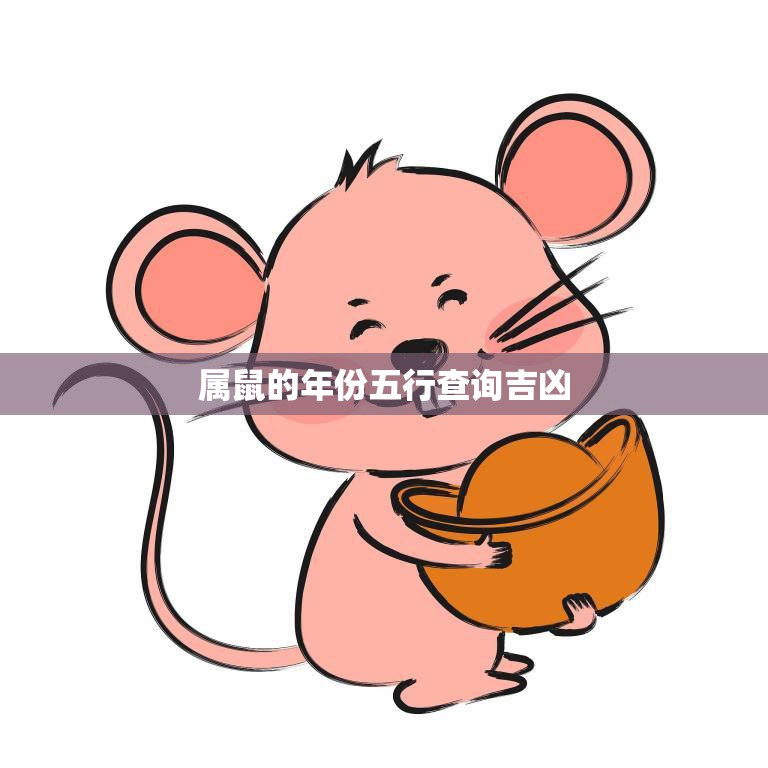 属鼠的年份五行查询吉凶(如何预测你的命运)