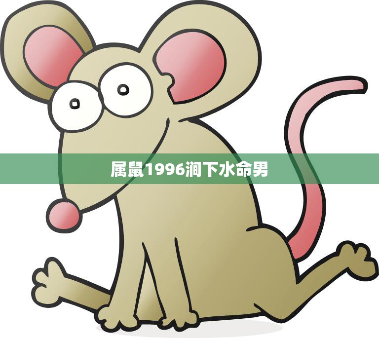 属鼠1996涧下水命男(如何在职场中脱颖而出)