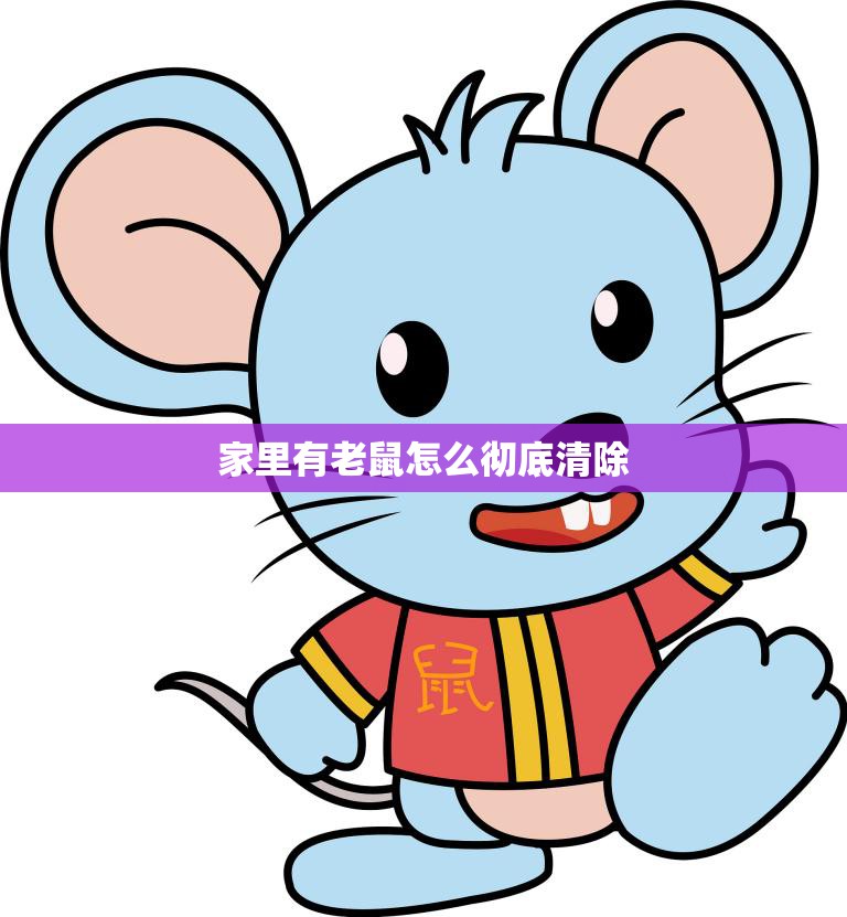 家里有老鼠怎么彻底清除(有效方法大揭秘)