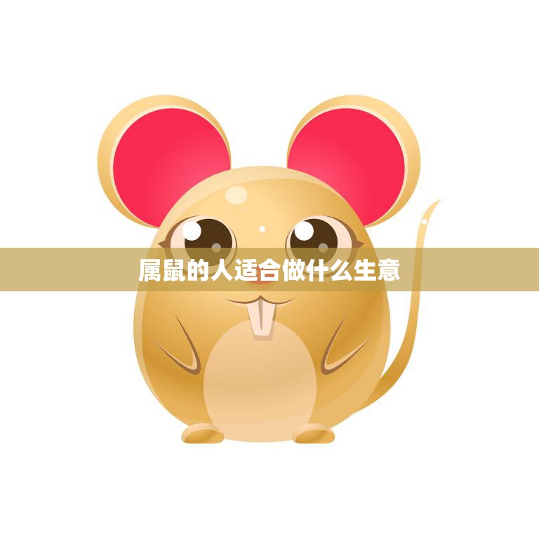 属鼠的人适合做什么生意(探索最适合属鼠人的创业方向)