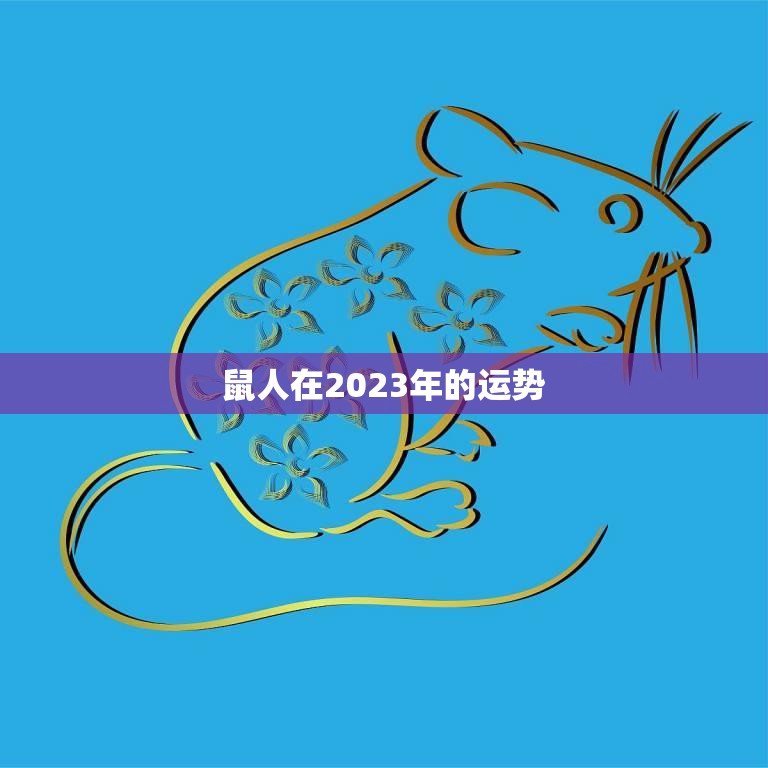 鼠人在2023年的运势(大展宏图财源滚滚)