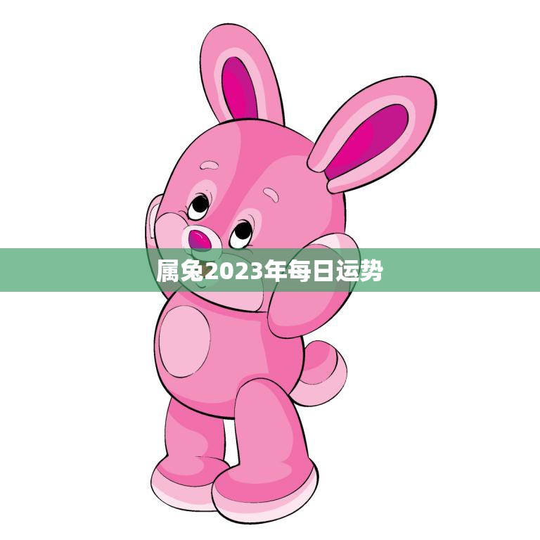 属兔2023年每日运势(幸福与财富同步好运连连)