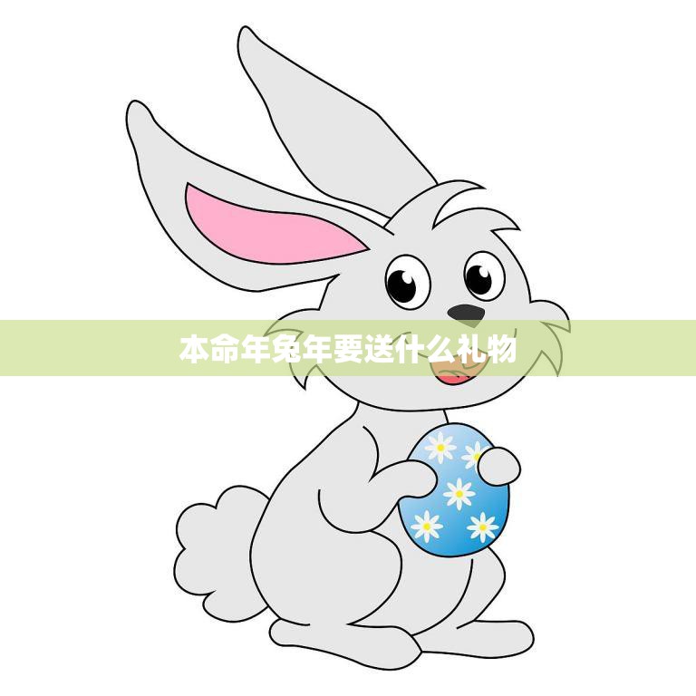 本命年兔年要送什么礼物(如何选出最佳礼物)