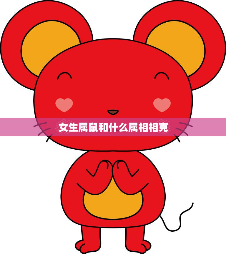 女生属鼠和什么属相相克(如何避免命运的挑战)