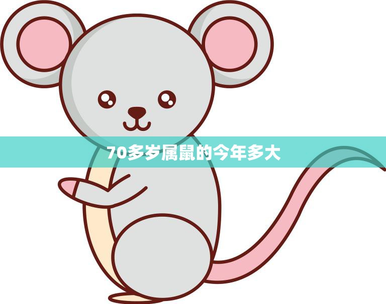 70多岁属鼠的今年多大(如何健康长寿)