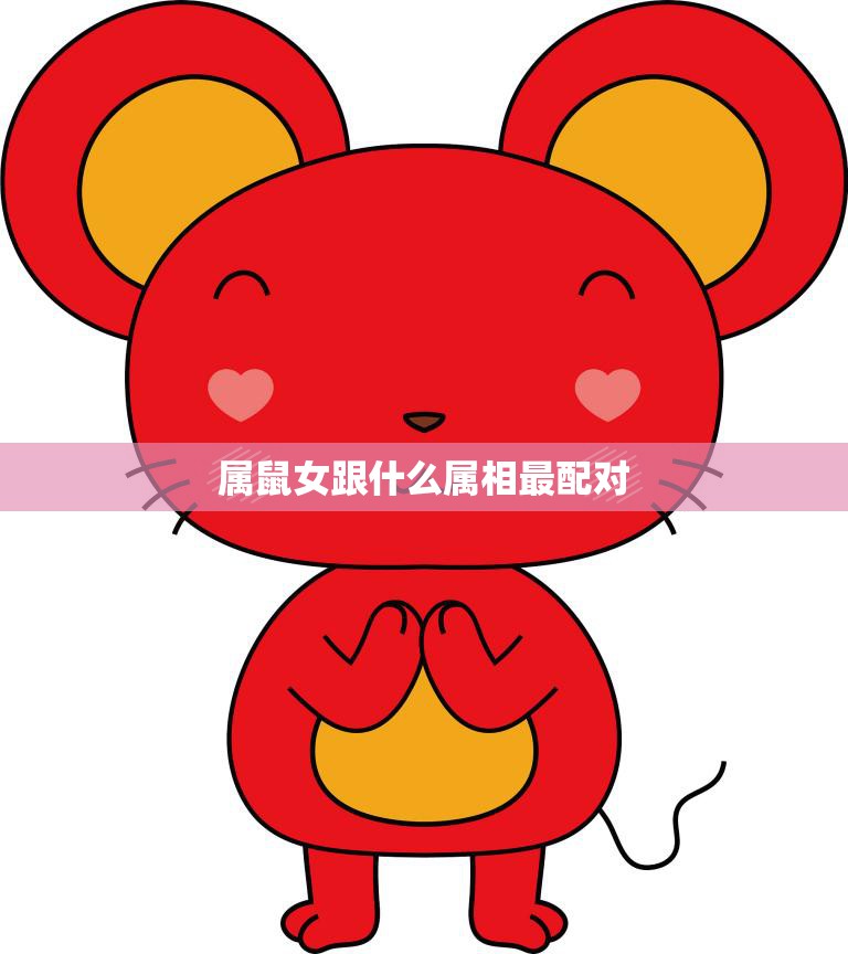 属鼠女跟什么属相最配对(十二生肖配对大揭秘)