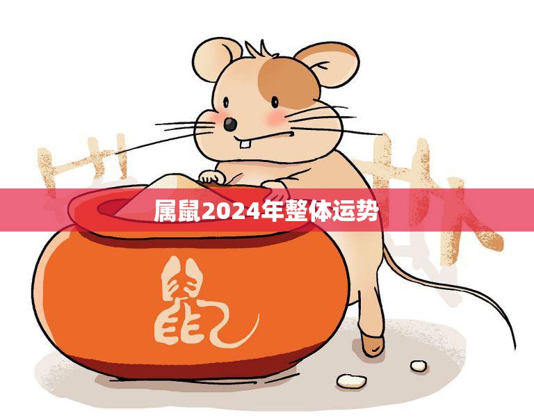 属鼠2024年整体运势(财运亨通事业顺利感情)