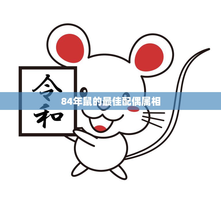 84年鼠的最佳配偶属相(如何选择最适合自己的伴侣)