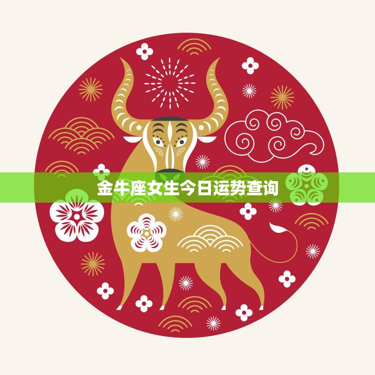 金牛座女生今日运势查询(财运亨情顺利)