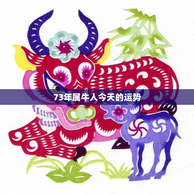 73年属牛人今天的运势(财运亨通但需注意健康问题)