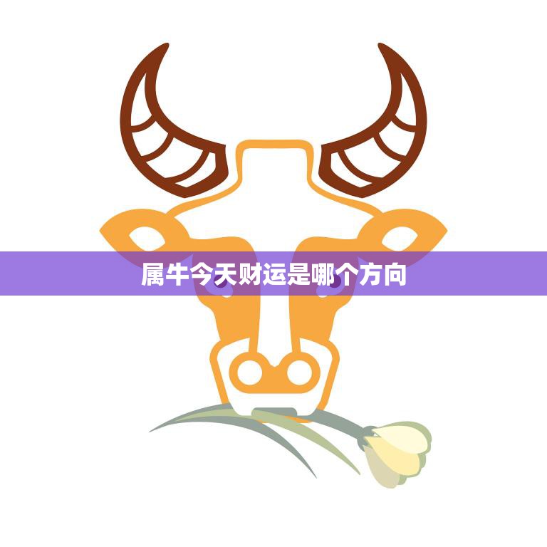 属牛今天财运是哪个方向(财富之门今日开启)