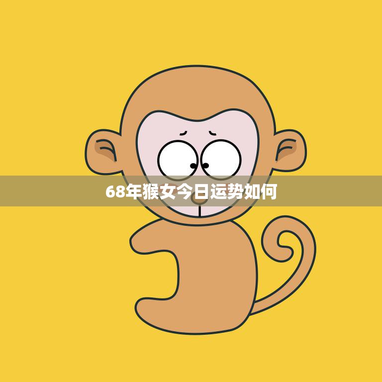 68年猴女今日运势如何(掌握好机会财运亨通)