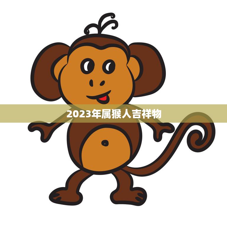 2023年属猴人吉祥物(迎接猴年新伙伴)