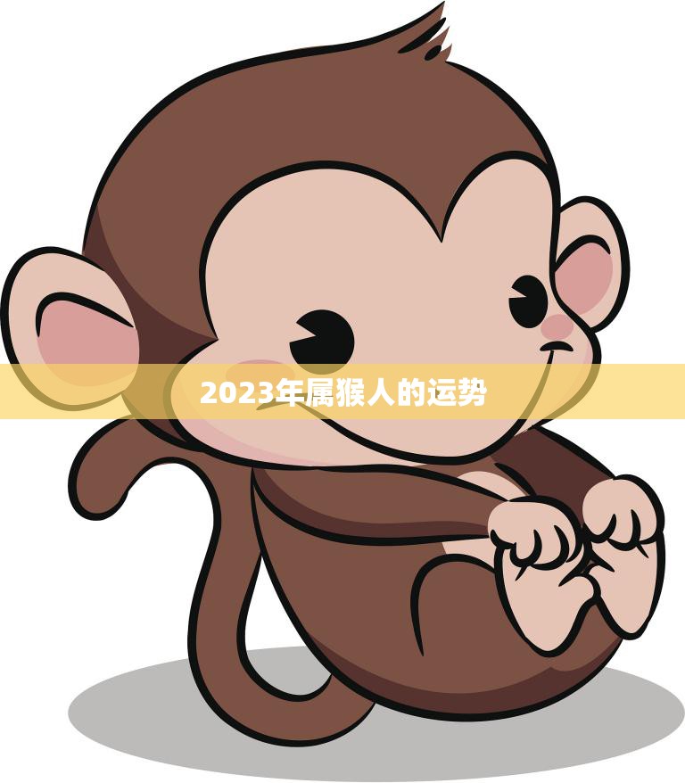 2023年属猴人的运势(猴年大展宏图)
