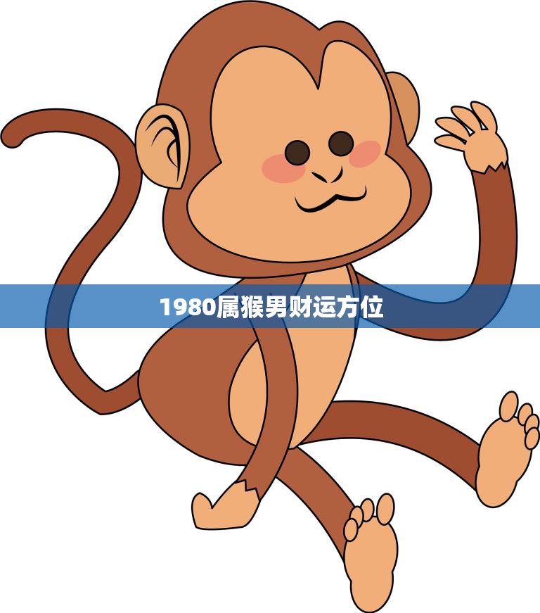 1980属猴男财运方位(如何提升财运)