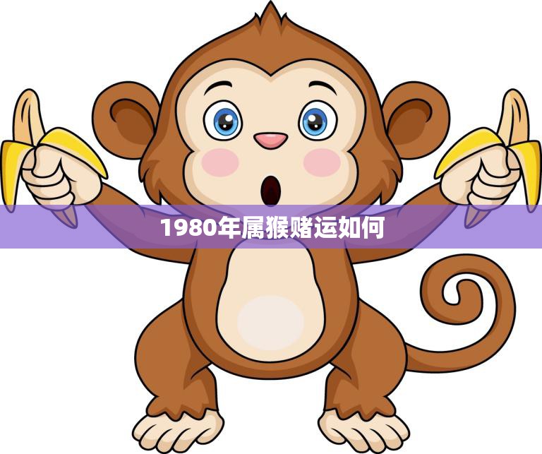 1980年属猴赌运如何(探寻属猴人的运势)