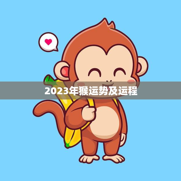 2023年猴运势及运程(猴儿们迎来事业新高峰)