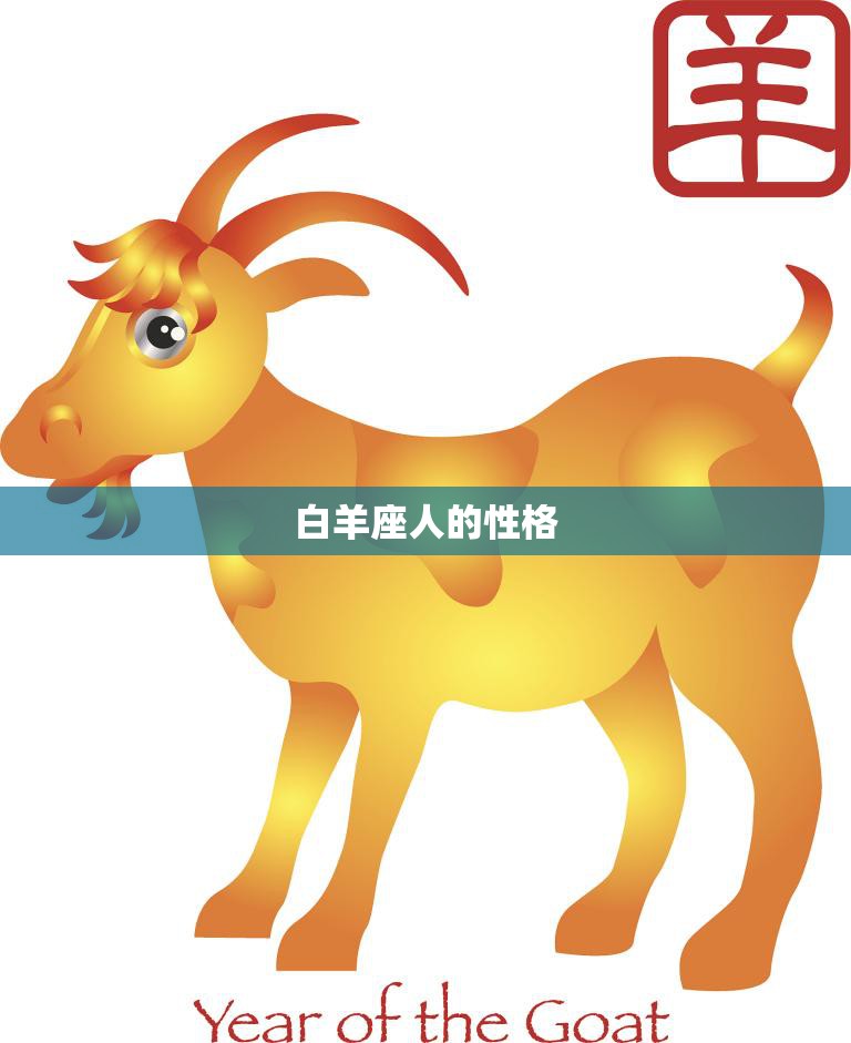 白羊座人的性格(热情奔放勇往直前)