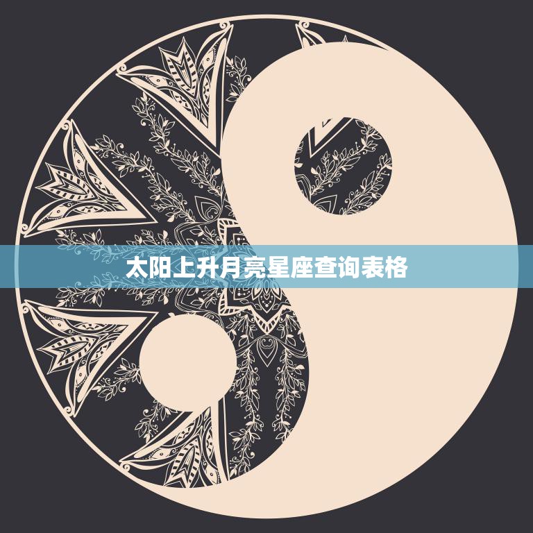 太阳上升月亮星座查询表格(掌握你的星象特质)