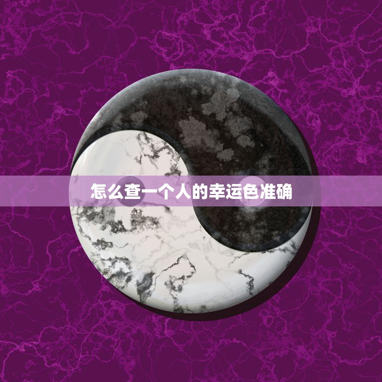 怎么查一个人的幸运色准确(探秘幸运色的神秘力量)