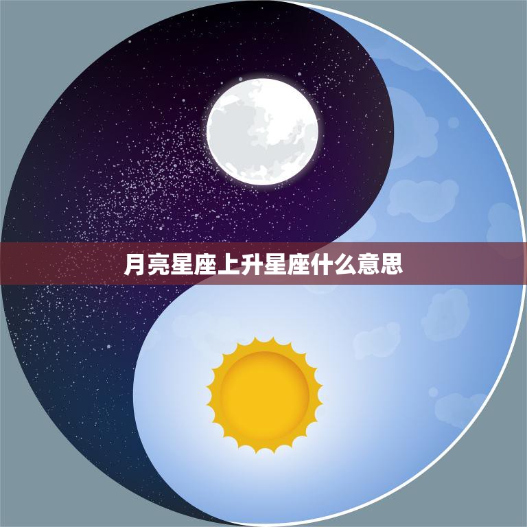 月亮星座上升星座什么意思(解析探究你的内心与外在表现)