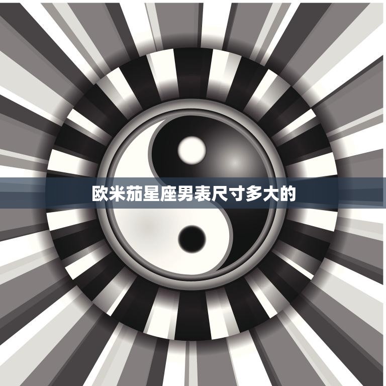 欧米茄星座男表尺寸多大的(完美尺寸解析)