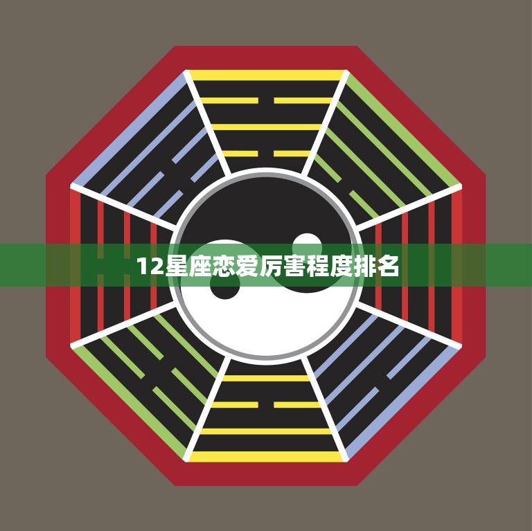 12星座恋爱厉害程度排名(谁最有恋爱天赋)
