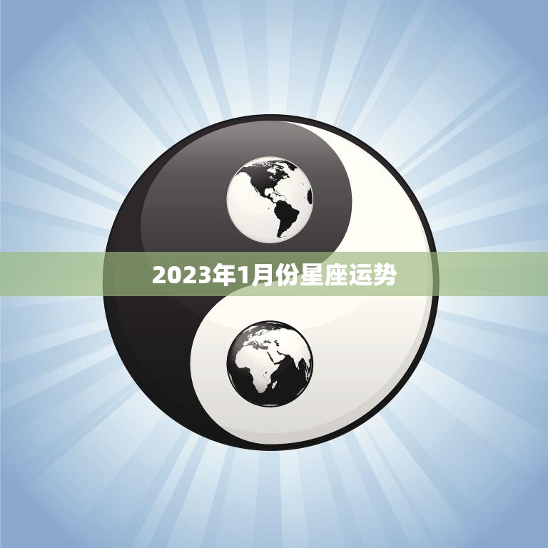 2023年1月份星座运势(开年好运财运亨通)
