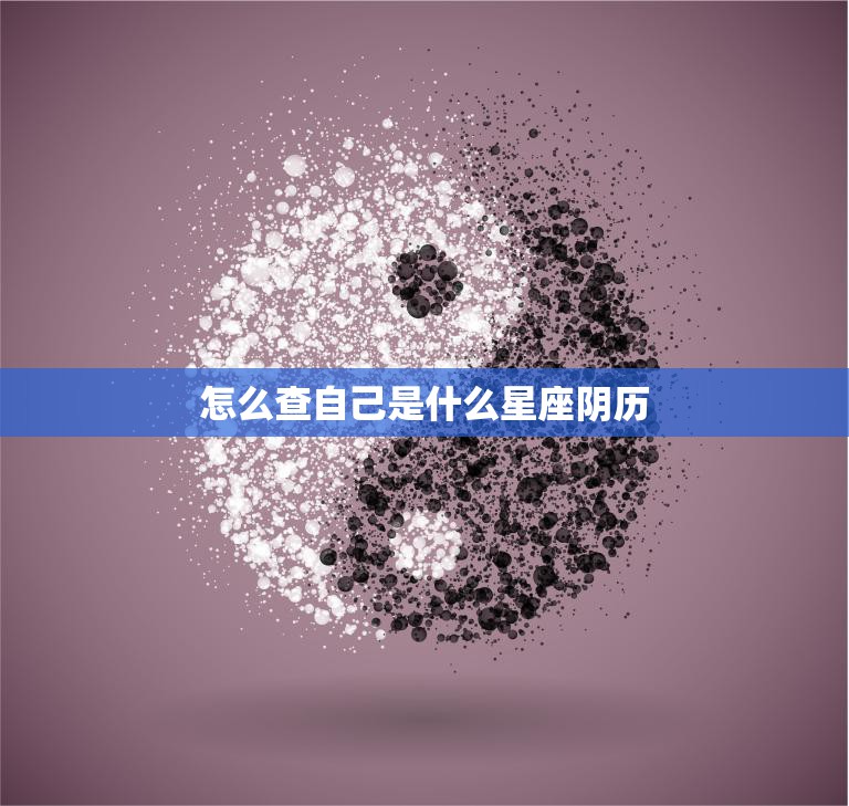 怎么查自己是什么星座阴历(快速了解自己的生肖和星座)