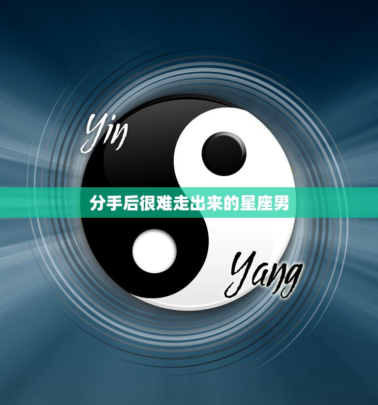 分手后很难走出来的星座男(如何失恋阴影)