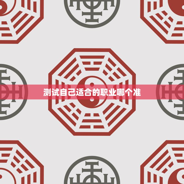 测试自己适合的职业哪个准(如何找到适合自己的职业)