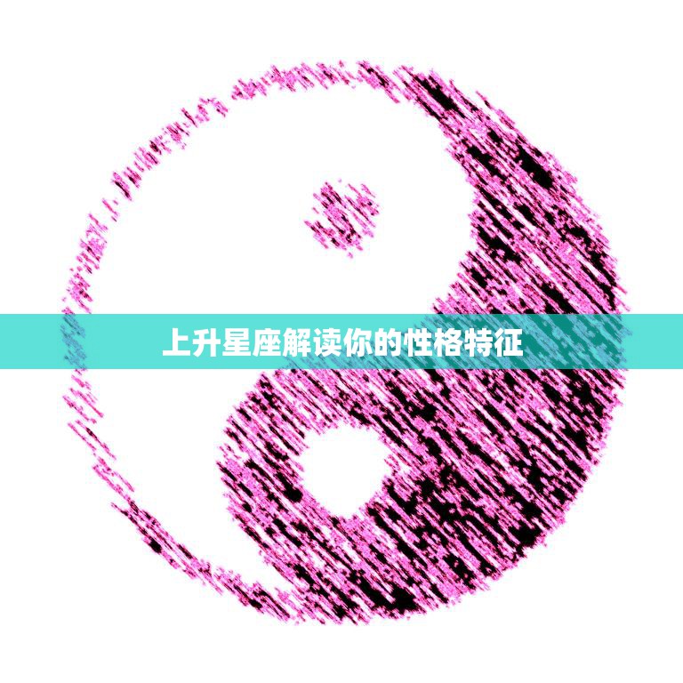 上升星座解读你的性格特征(探究你的内在世界)
